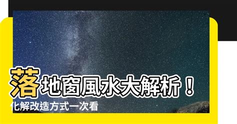 落地窗風水|【風水特輯】臥室有落地窗，竟會睡不安穩又漏財！－。